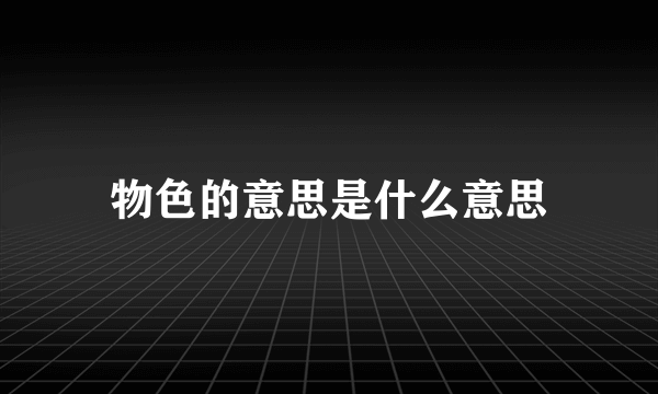 物色的意思是什么意思