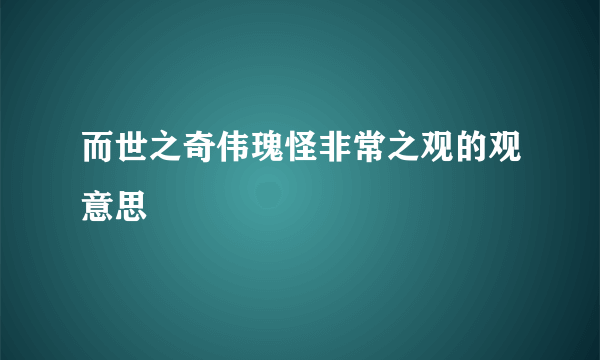 而世之奇伟瑰怪非常之观的观意思