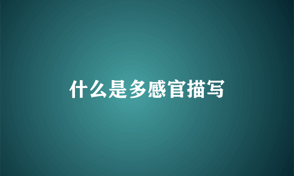 什么是多感官描写