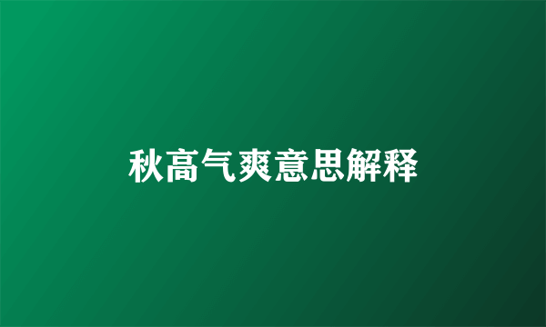 秋高气爽意思解释