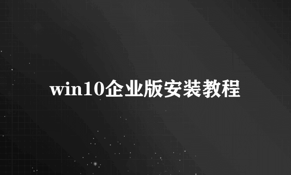 win10企业版安装教程