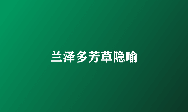 兰泽多芳草隐喻