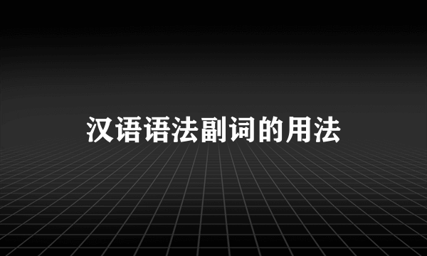 汉语语法副词的用法