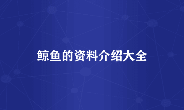 鲸鱼的资料介绍大全