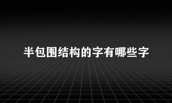 半包围结构的字有哪些字