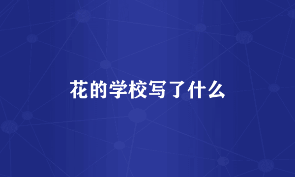 花的学校写了什么