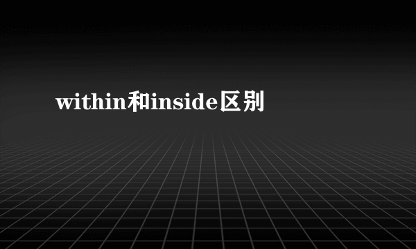 within和inside区别