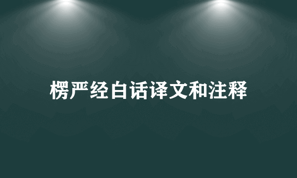 楞严经白话译文和注释
