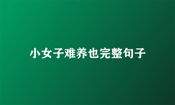 小女子难养也完整句子