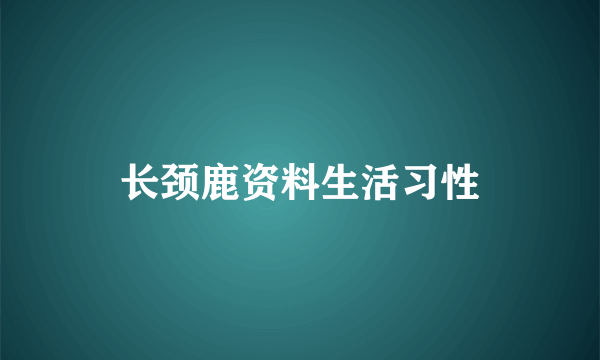 长颈鹿资料生活习性