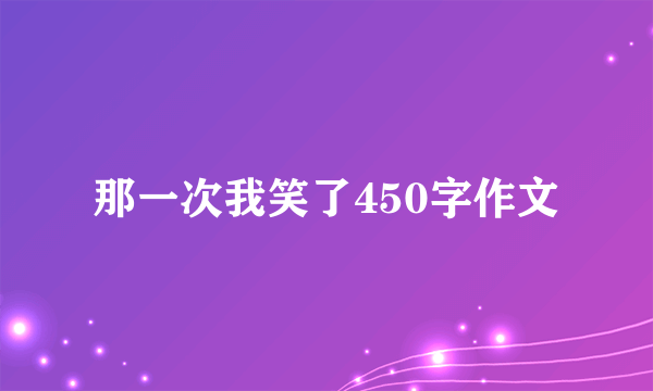 那一次我笑了450字作文
