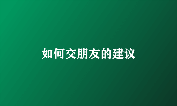 如何交朋友的建议