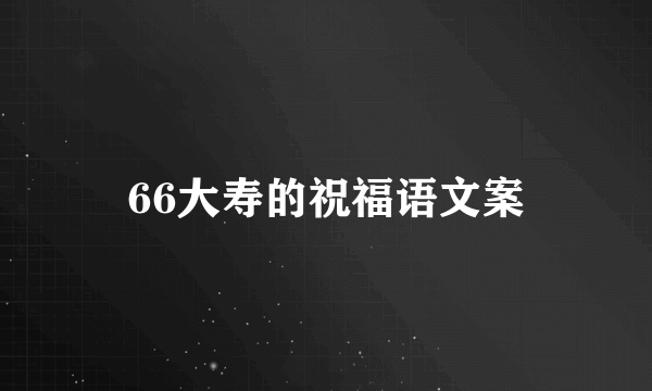 66大寿的祝福语文案
