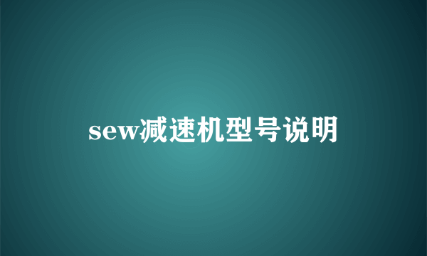 sew减速机型号说明