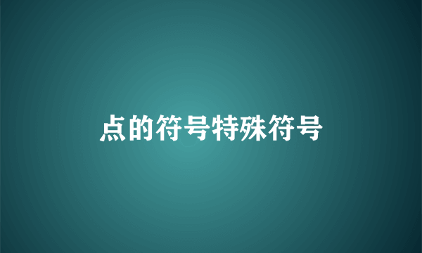 点的符号特殊符号