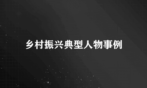 乡村振兴典型人物事例