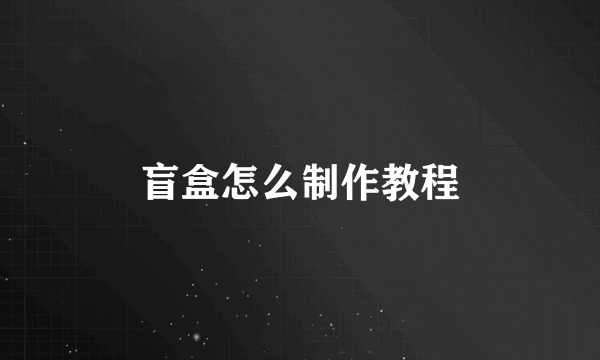 盲盒怎么制作教程