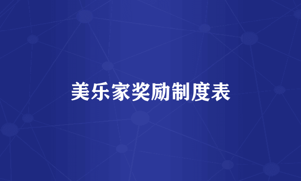 美乐家奖励制度表