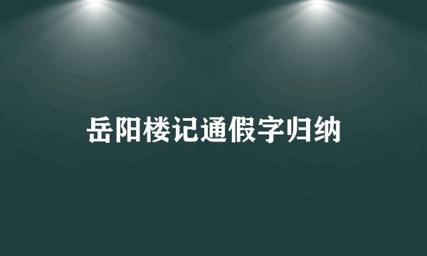 岳阳楼记通假字归纳