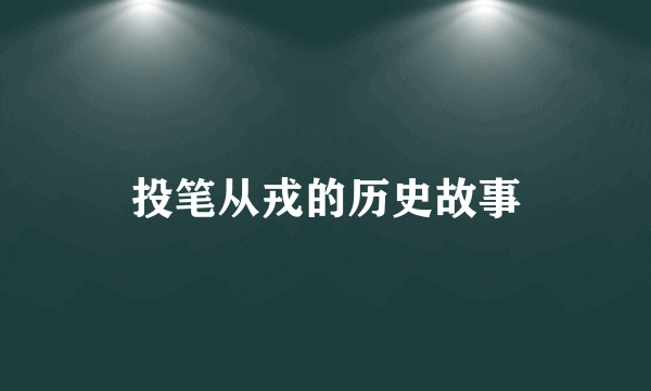投笔从戎的历史故事