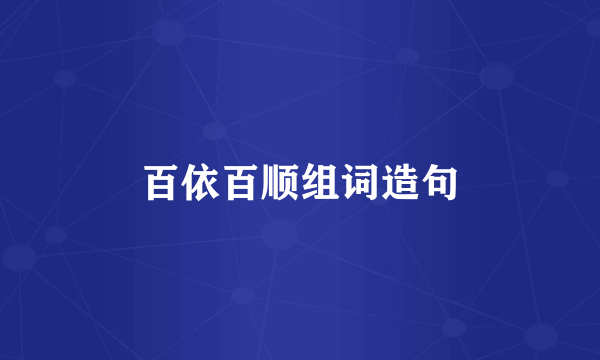 百依百顺组词造句