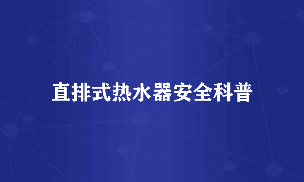 直排式热水器安全科普