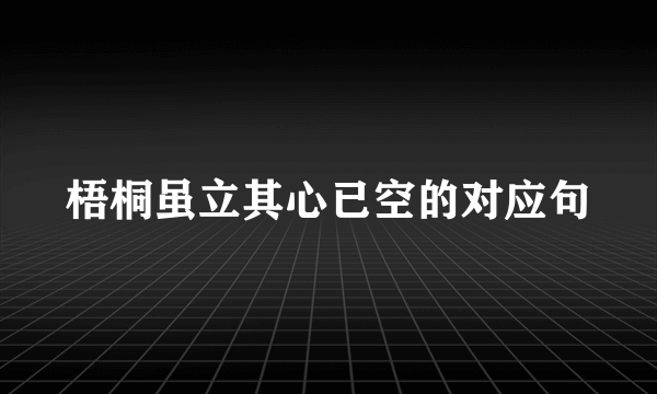 梧桐虽立其心已空的对应句