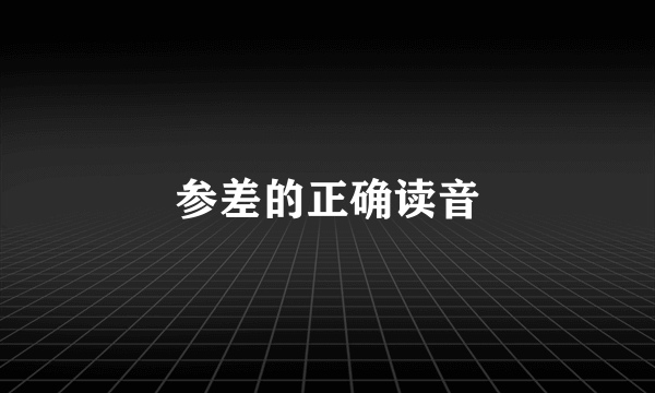 参差的正确读音