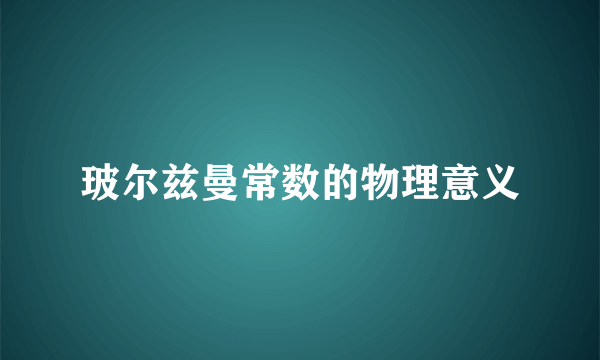 玻尔兹曼常数的物理意义