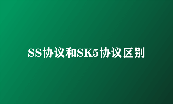 SS协议和SK5协议区别