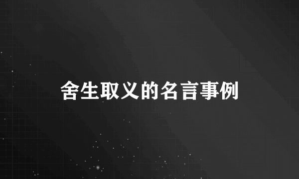 舍生取义的名言事例