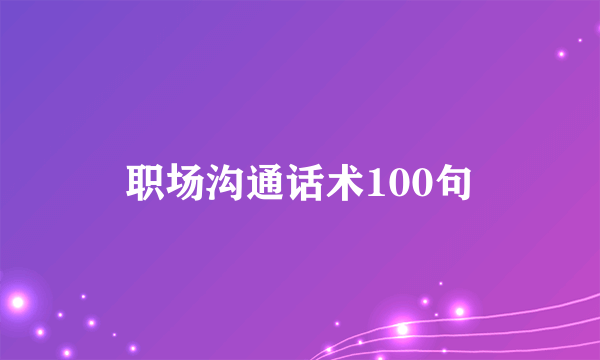 职场沟通话术100句