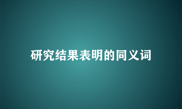 研究结果表明的同义词