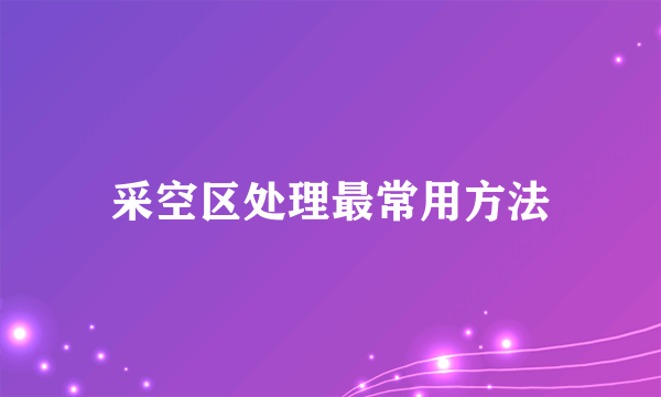 采空区处理最常用方法