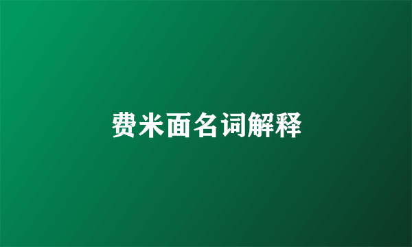 费米面名词解释