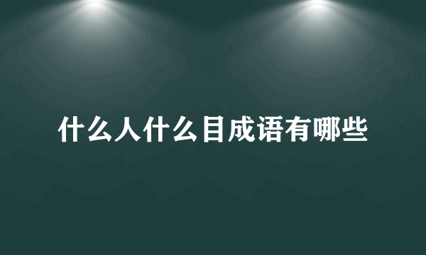 什么人什么目成语有哪些