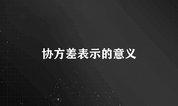 协方差表示的意义