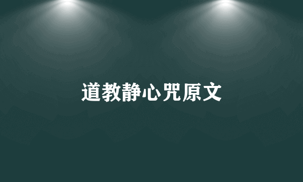 道教静心咒原文