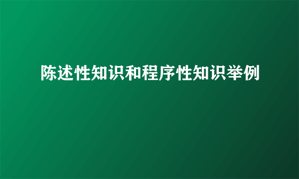 陈述性知识和程序性知识举例