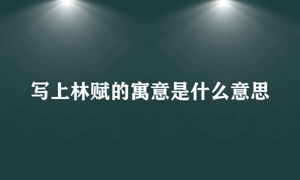 写上林赋的寓意是什么意思
