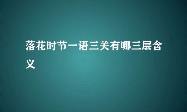 落花时节一语三关有哪三层含义