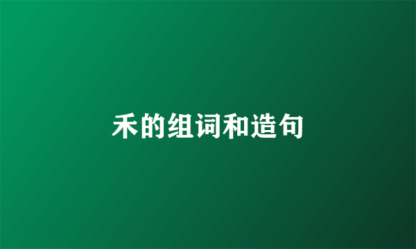 禾的组词和造句