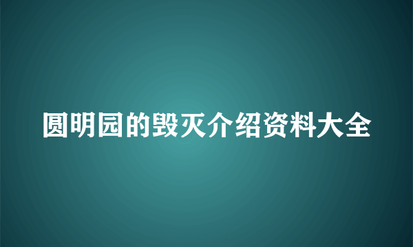 圆明园的毁灭介绍资料大全