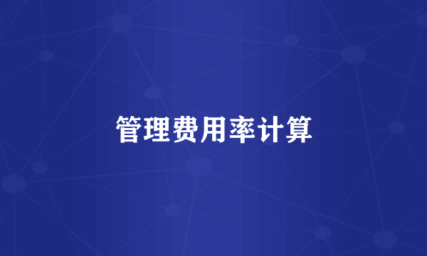 管理费用率计算