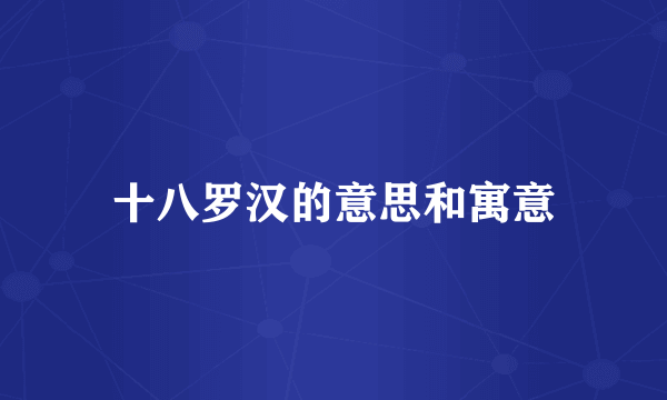 十八罗汉的意思和寓意