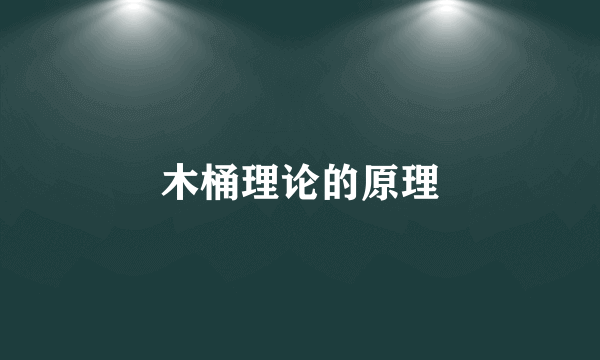 木桶理论的原理