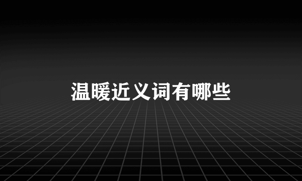温暖近义词有哪些