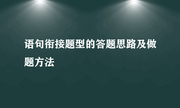 语句衔接题型的答题思路及做题方法
