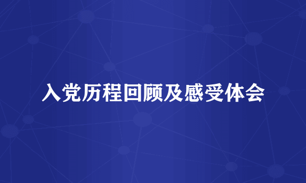 入党历程回顾及感受体会