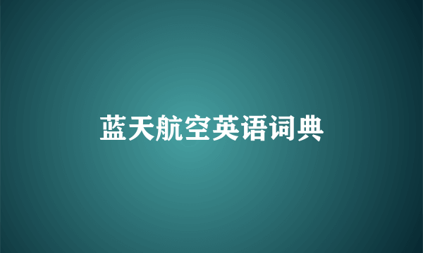 蓝天航空英语词典
